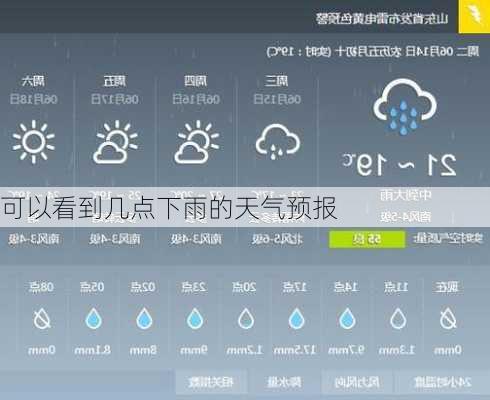 可以看到几点下雨的天气预报