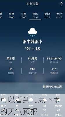 可以看到几点下雨的天气预报