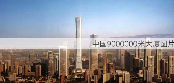 中国9000000米大厦图片