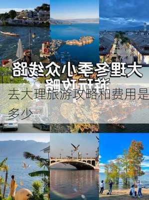 去大理旅游攻略和费用是多少