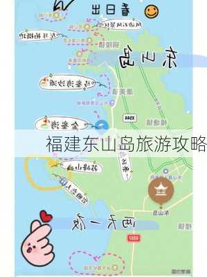 福建东山岛旅游攻略