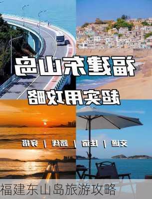 福建东山岛旅游攻略