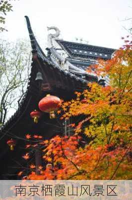 南京栖霞山风景区