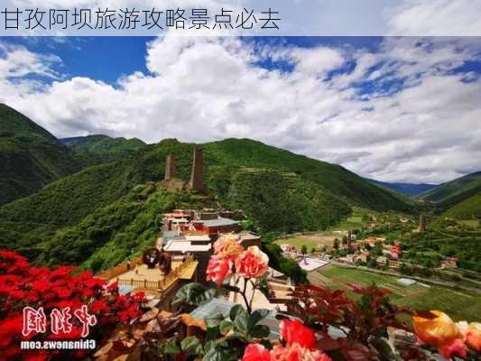 甘孜阿坝旅游攻略景点必去