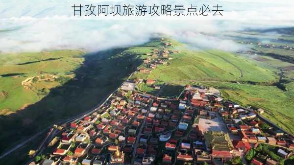 甘孜阿坝旅游攻略景点必去