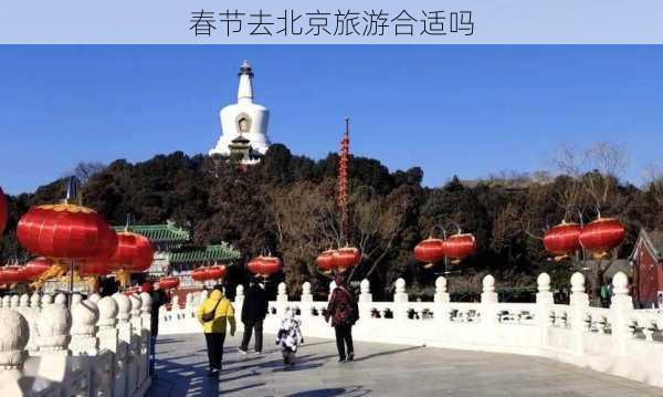 春节去北京旅游合适吗