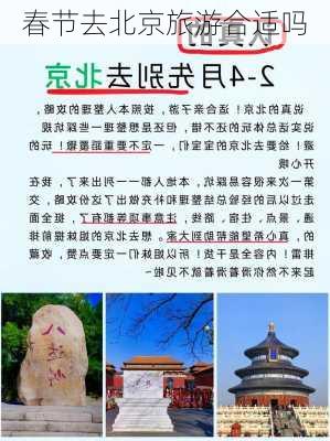 春节去北京旅游合适吗