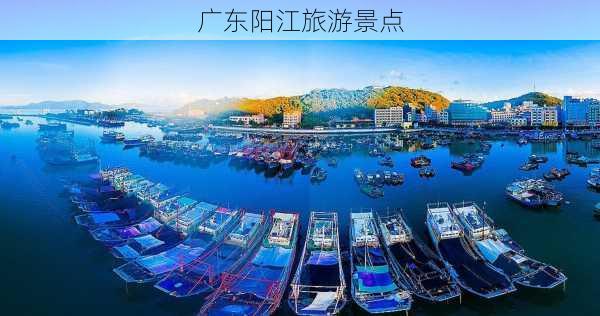 广东阳江旅游景点