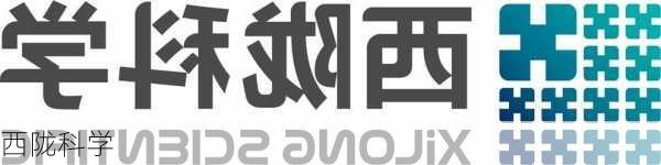 西陇科学