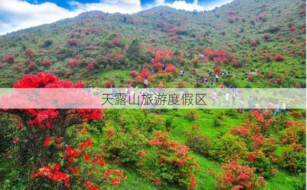 天露山旅游度假区