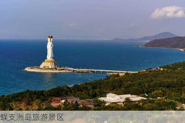 蜈支洲岛旅游景区