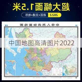 中国地图高清图片2022