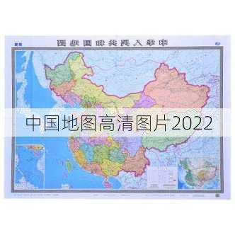 中国地图高清图片2022