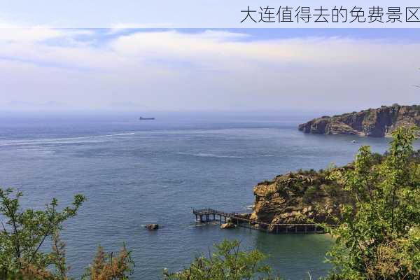 大连值得去的免费景区