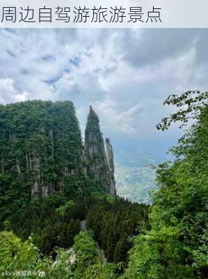 周边自驾游旅游景点