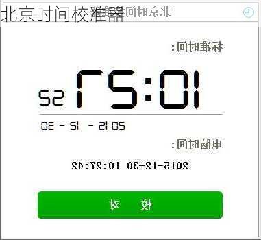 北京时间校准器