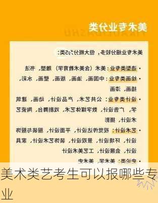 美术类艺考生可以报哪些专业