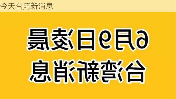 今天台湾新消息