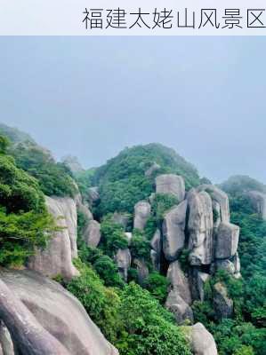 福建太姥山风景区