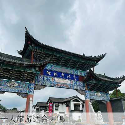 一人旅游适合去哪