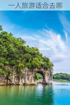 一人旅游适合去哪