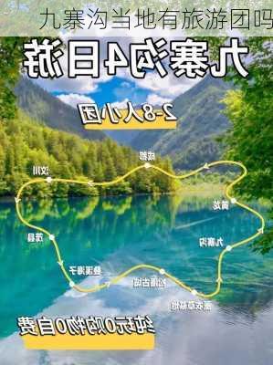 九寨沟当地有旅游团吗