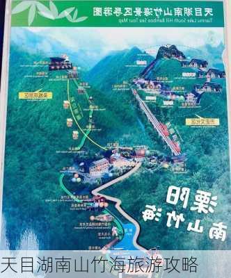 天目湖南山竹海旅游攻略