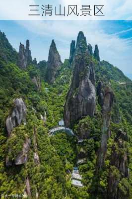 三清山风景区