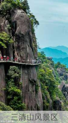 三清山风景区