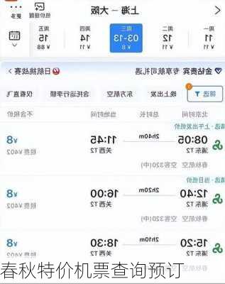 春秋特价机票查询预订