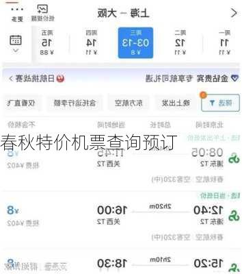 春秋特价机票查询预订