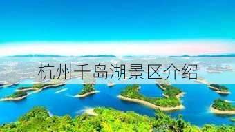 杭州千岛湖景区介绍