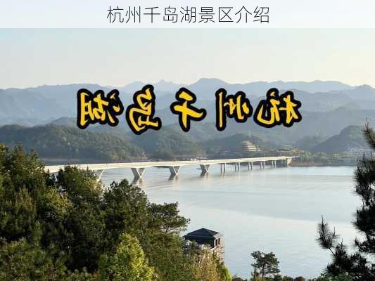 杭州千岛湖景区介绍