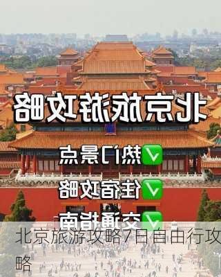 北京旅游攻略7日自由行攻略