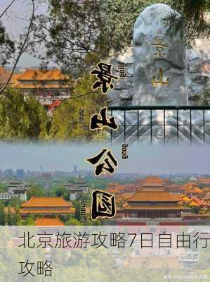 北京旅游攻略7日自由行攻略