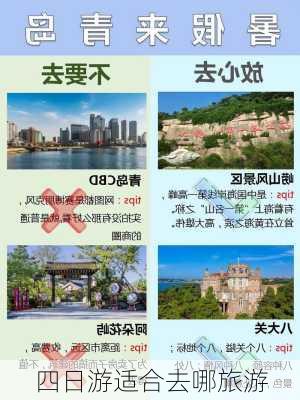 四日游适合去哪旅游