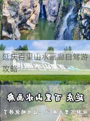 延庆百里山水画廊自驾游攻略