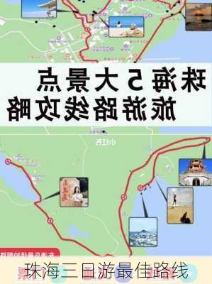 珠海三日游最佳路线