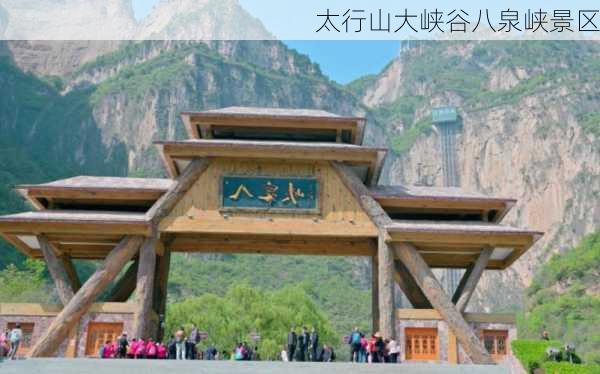 太行山大峡谷八泉峡景区