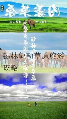 锡林郭勒草原旅游攻略