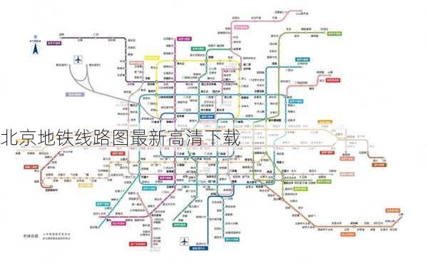 北京地铁线路图最新高清下载