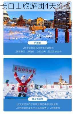 长白山旅游团4天价格