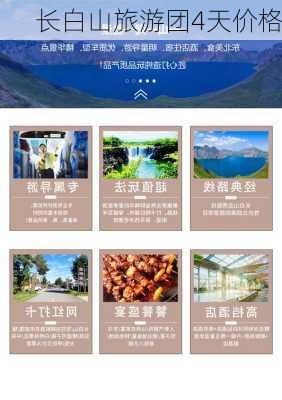 长白山旅游团4天价格