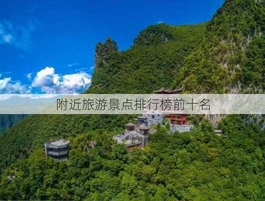 附近旅游景点排行榜前十名