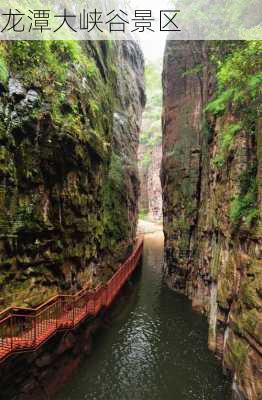 龙潭大峡谷景区