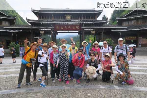 附近旅游团一日游