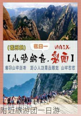 附近旅游团一日游