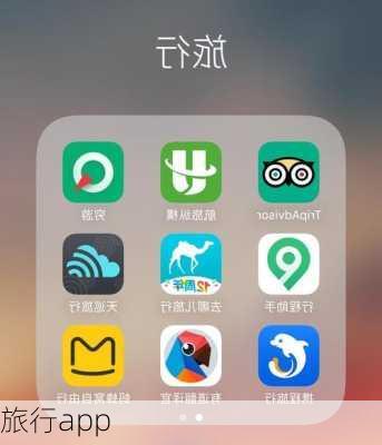 旅行app