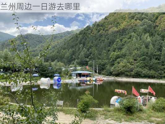 兰州周边一日游去哪里