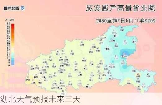 湖北天气预报未来三天